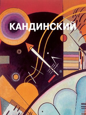 cover image of Василий Кандинский